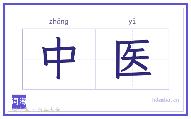 中医的书法字