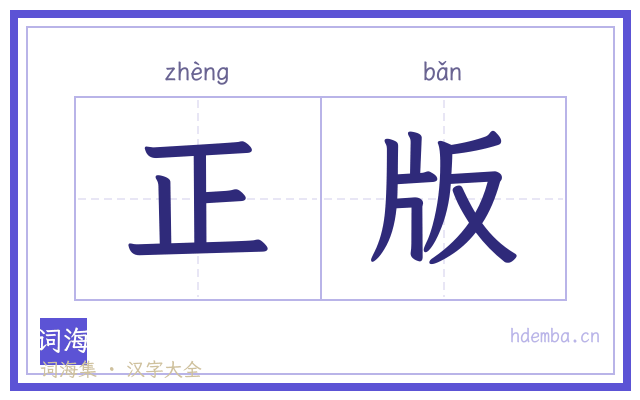 正版的书法字