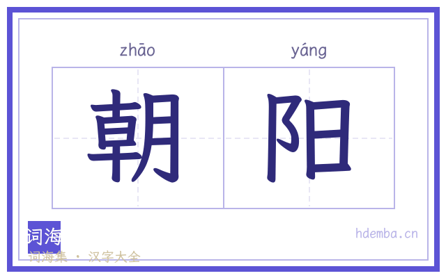 朝阳的书法字