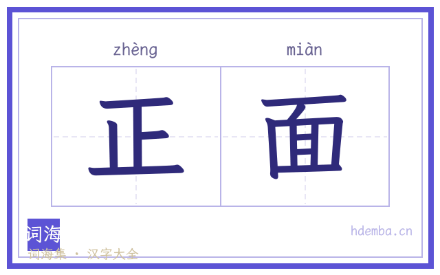 正面的书法字
