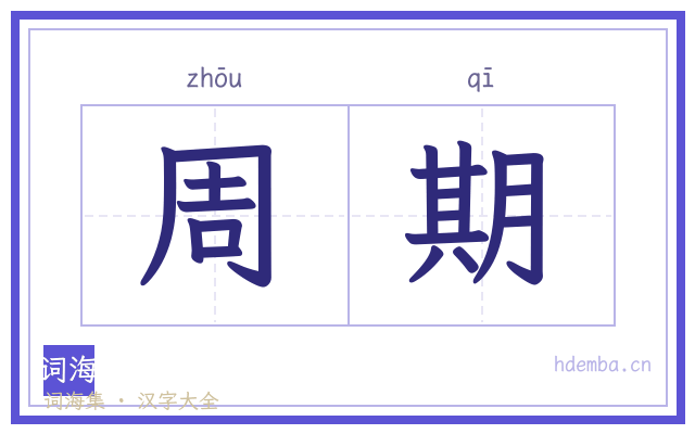 周期的书法字