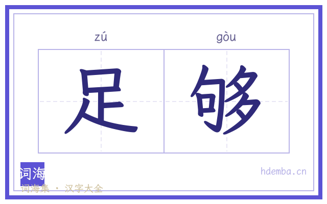足够的书法字