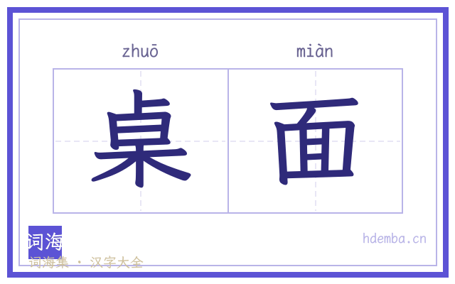 桌面的书法字