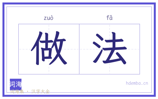做法的书法字