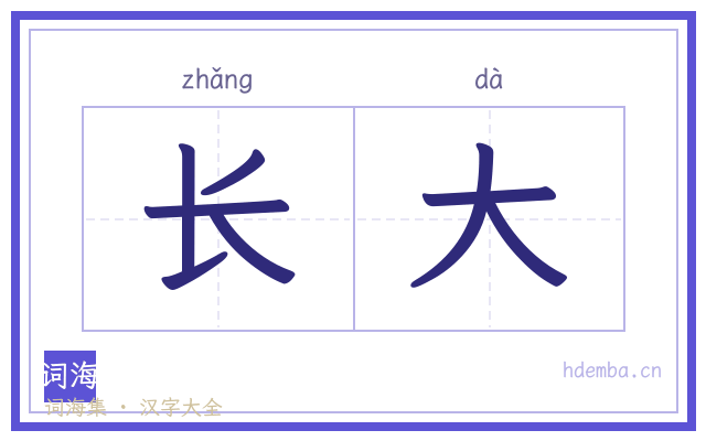 长大的书法字
