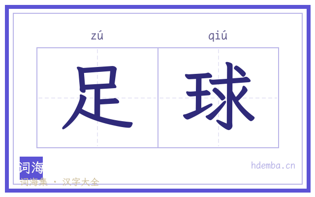 足球的书法字