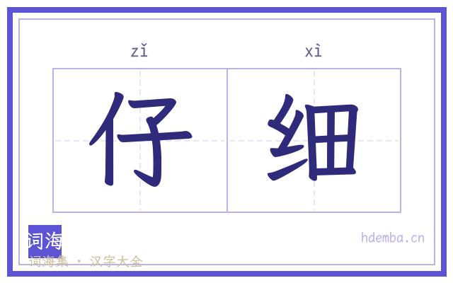 仔细的书法字