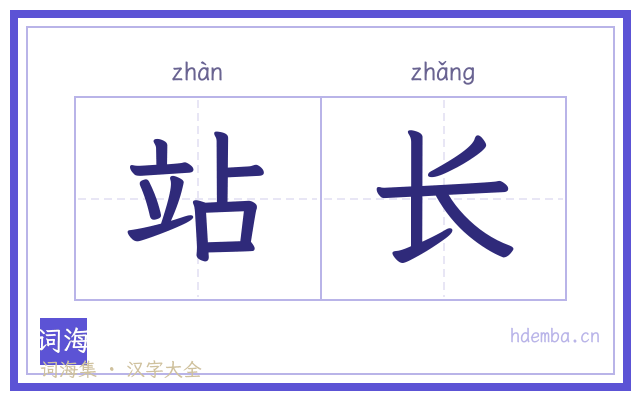 站长的书法字