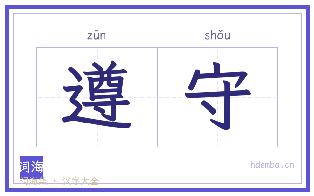 遵守的书法字