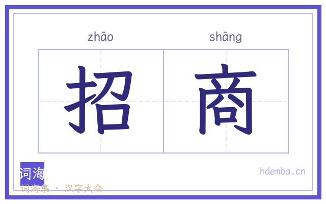 招商的书法字