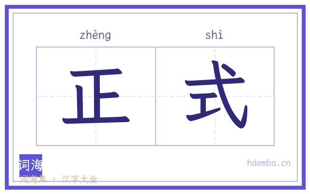 正式的书法字