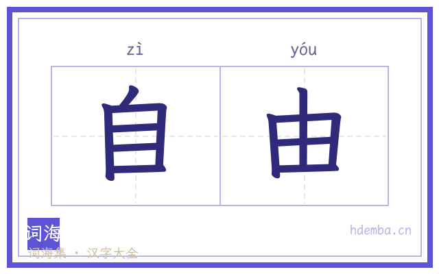 自由的书法字