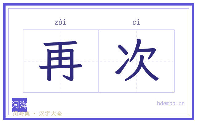 再次的书法字