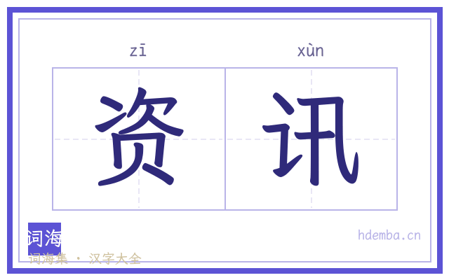 资讯的书法字