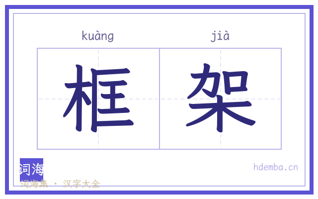 框架的书法字