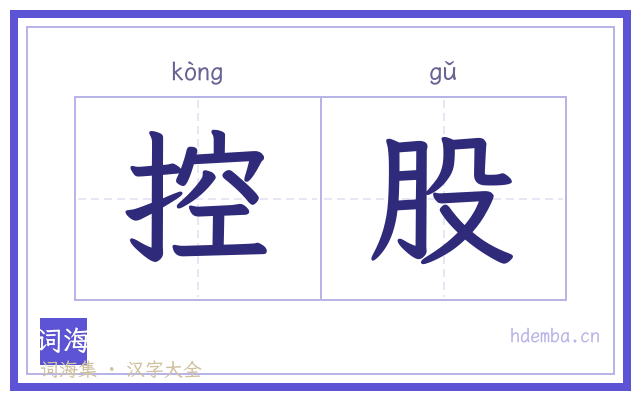 控股的书法字