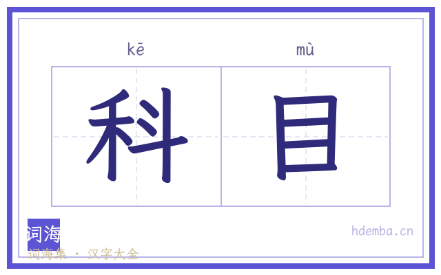 科目的书法字