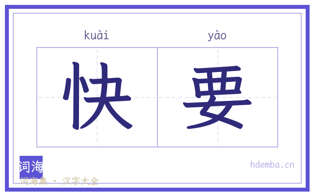 快要的书法字