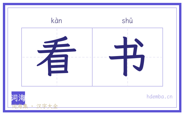 看书的书法字