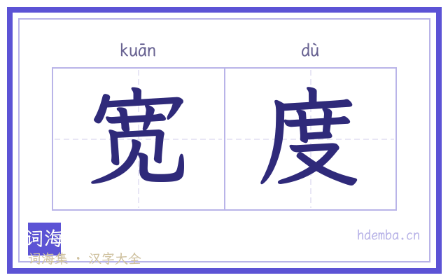 宽度的书法字