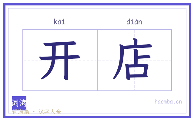 开店的书法字