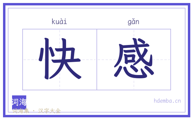 快感的书法字