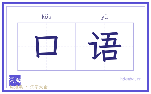 口语的书法字