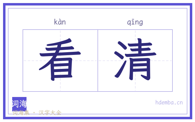 看清的书法字