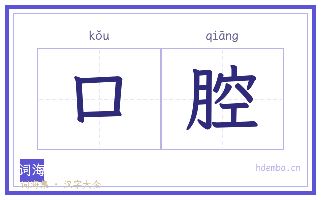 口腔的书法字