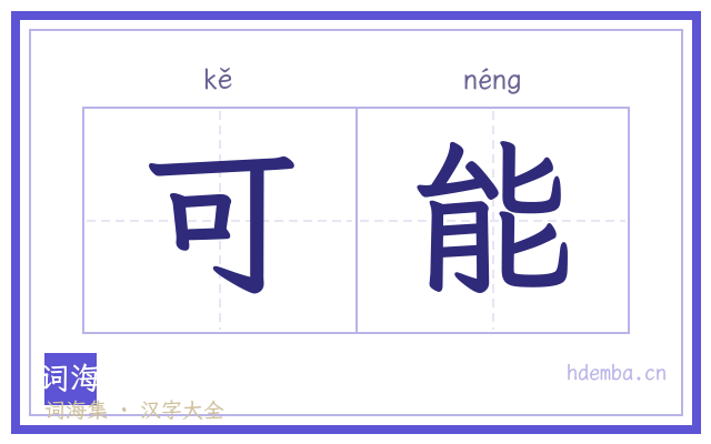 可能的书法字