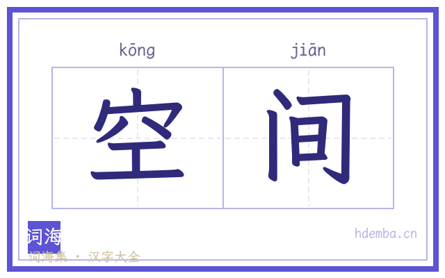 空间的书法字