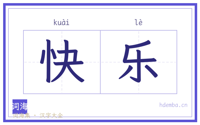 快乐的书法字