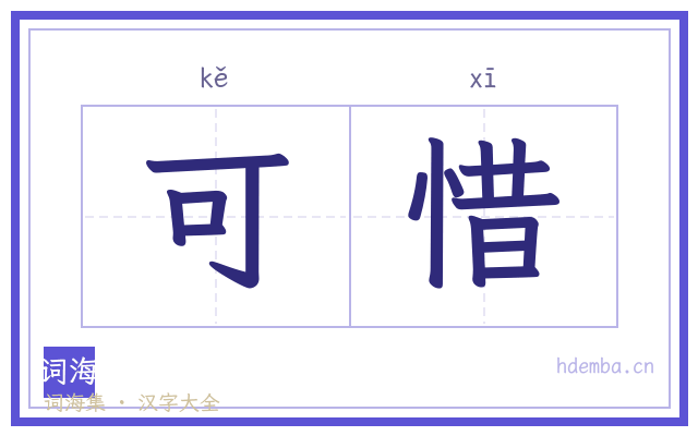可惜的书法字