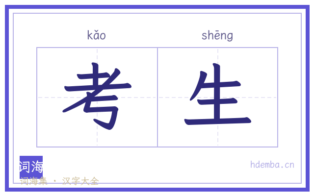 考生的书法字