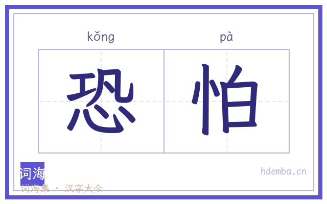 恐怕的书法字