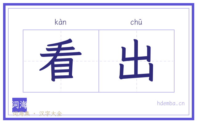 看出的书法字