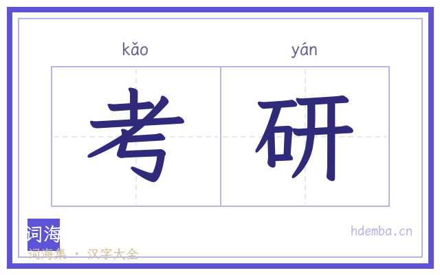 考研的书法字