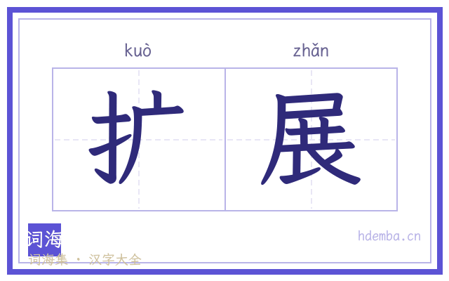扩展的书法字