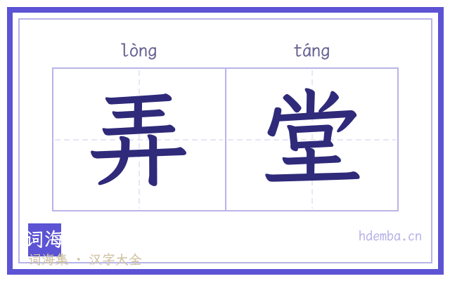 弄堂的书法字