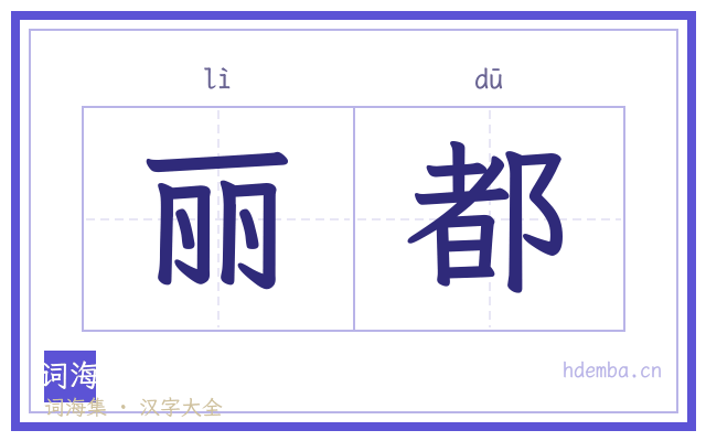 丽都的书法字