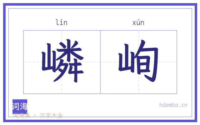 嶙峋的书法字