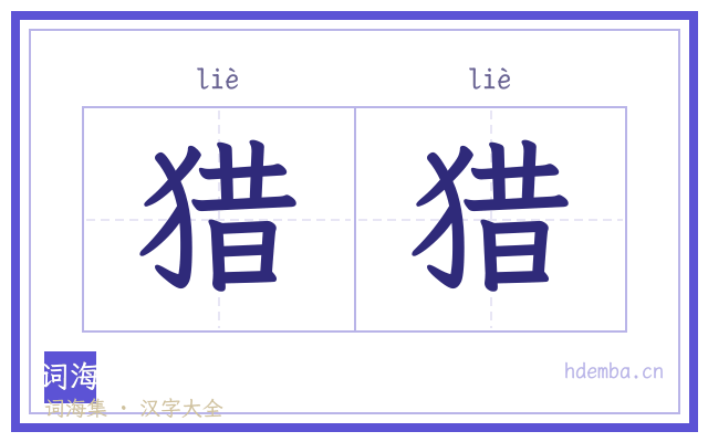 猎猎的书法字