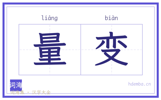 量变的书法字