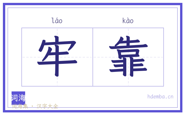 牢靠的书法字