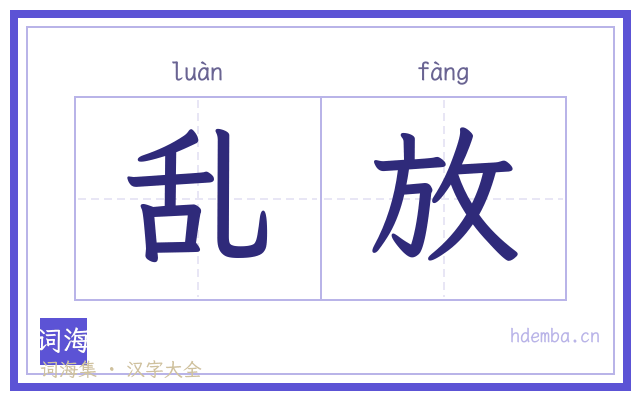 乱放的书法字