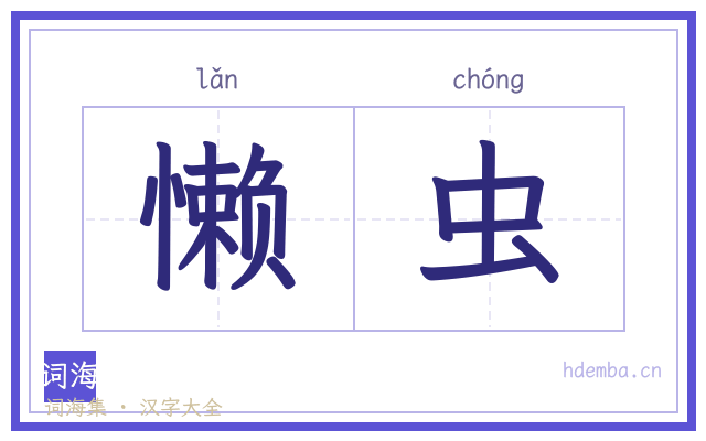 懒虫的书法字
