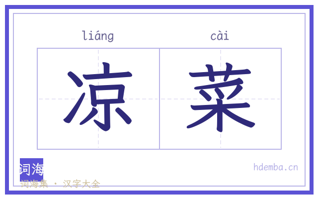 凉菜的书法字