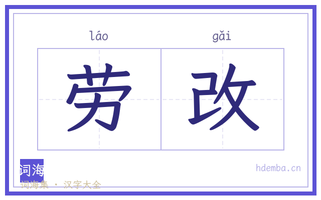 劳改的书法字