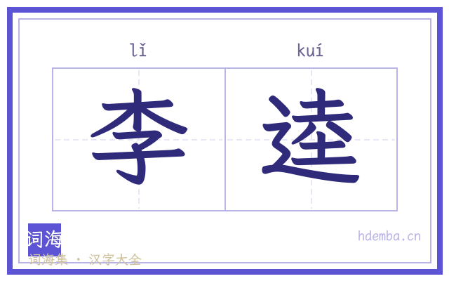 李逵的书法字