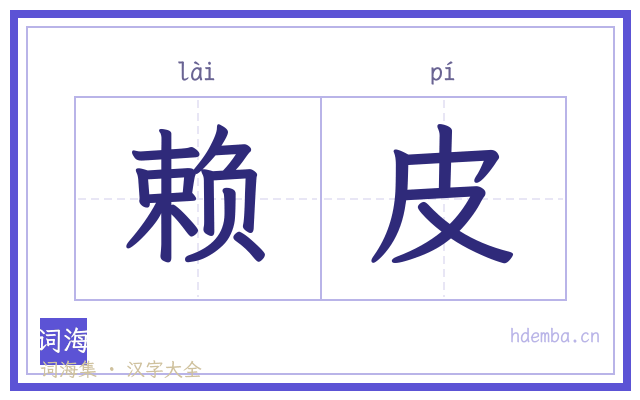 赖皮的书法字